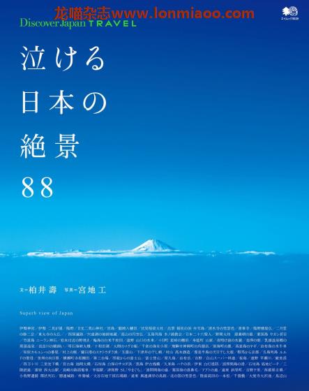 [日本版]Discover Japan别册 TRAVEL No.23 日本绝景 旅游PDF电子杂志